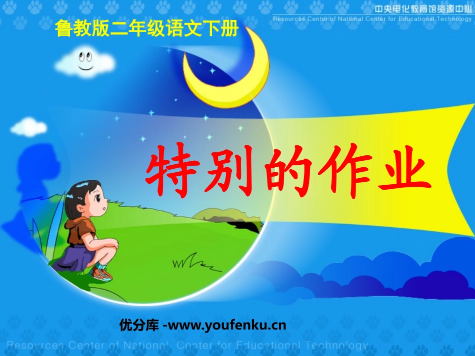 《特别的作业》PPT课件[鲁教版二年级语文下册]_第1页