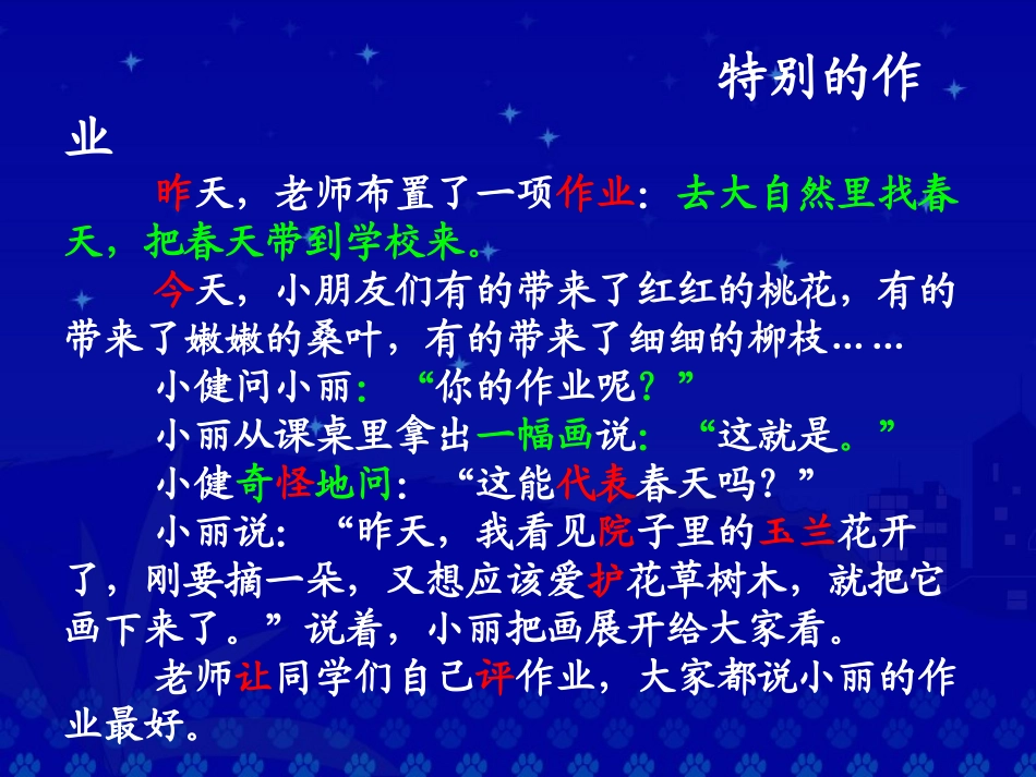《特别的作业》PPT课件[鲁教版二年级语文下册]_第3页