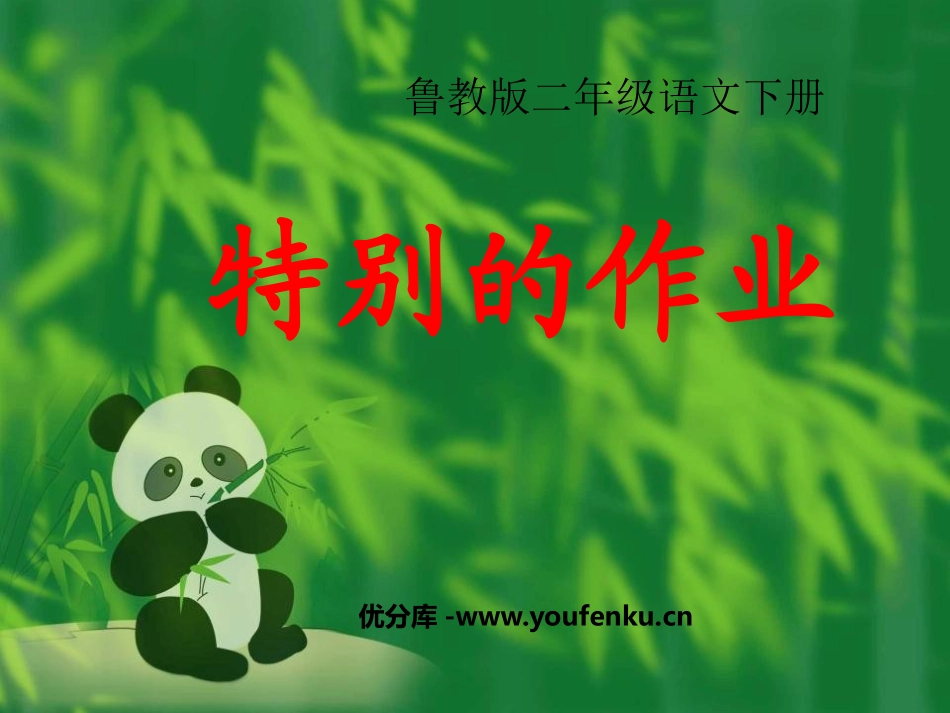 《特别的作业》PPT课件[鲁教版二年级语文下册]_第1页