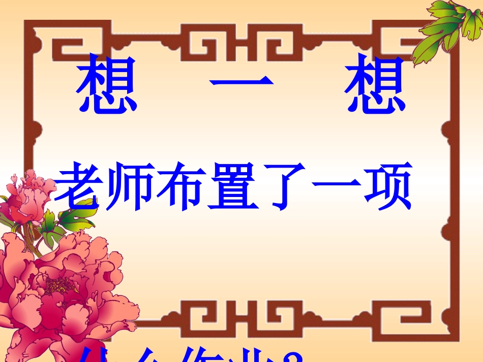 《特别的作业》PPT课件[鲁教版二年级语文下册]_第3页