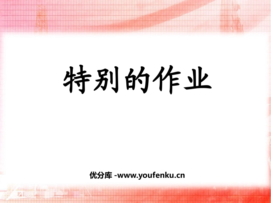《特别的作业》PPT课件[鲁教版二年级语文下册]_第1页