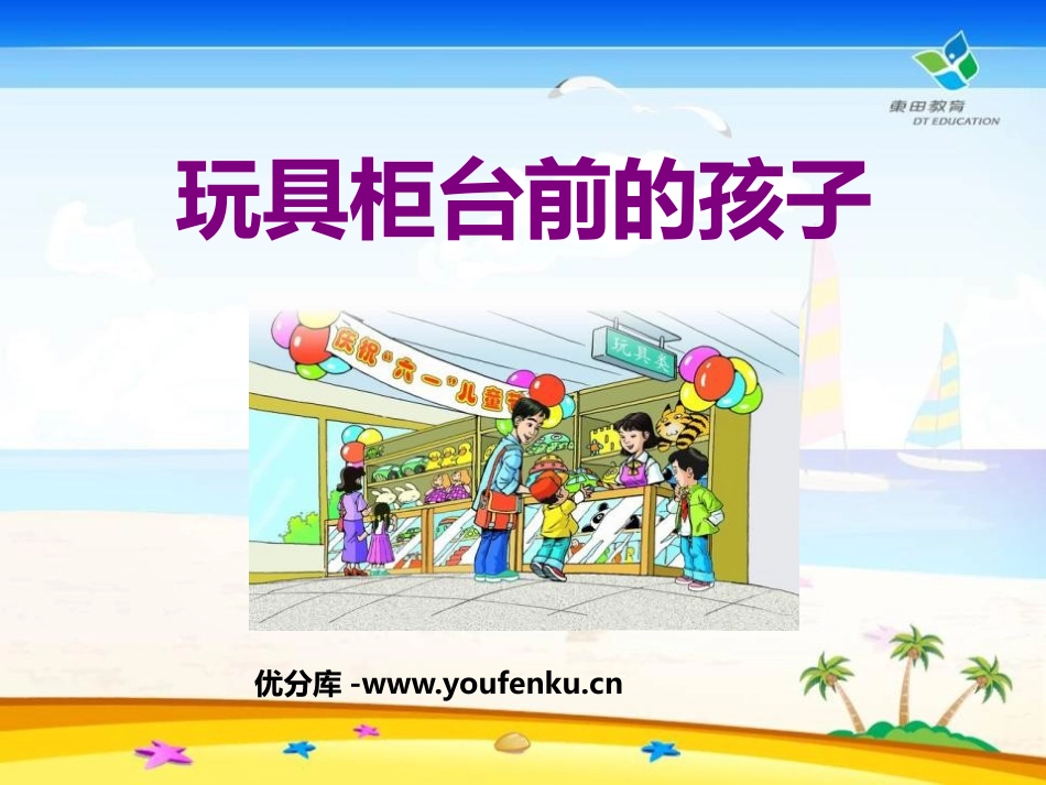 《玩具柜台前的孩子》PPT课件[鲁教版二年级语文下册]_第1页