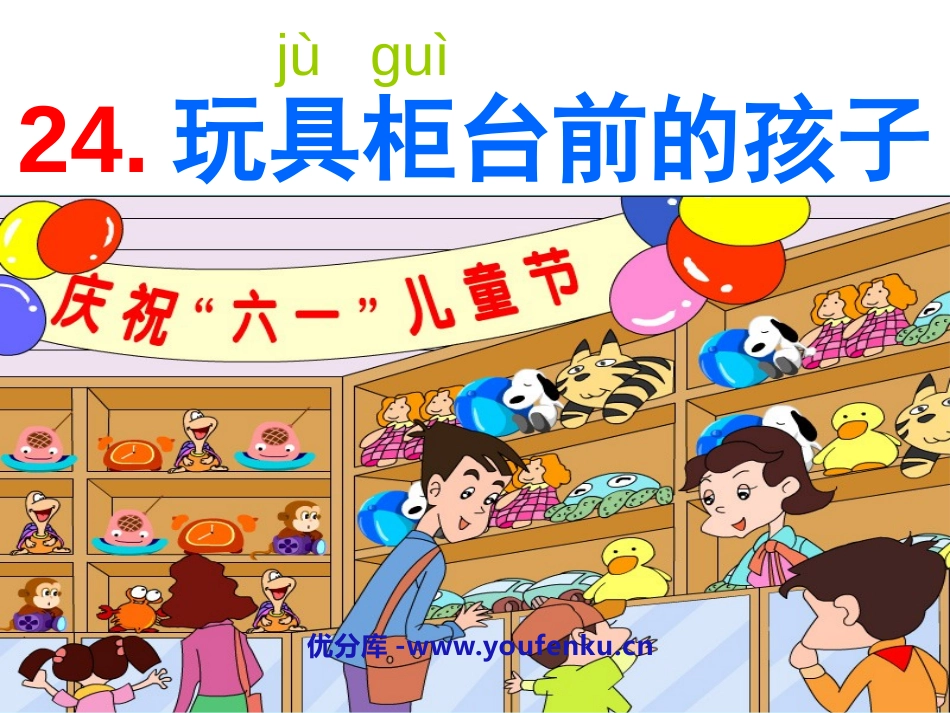 《玩具柜台前的孩子》PPT课件[鲁教版二年级语文下册]_第1页