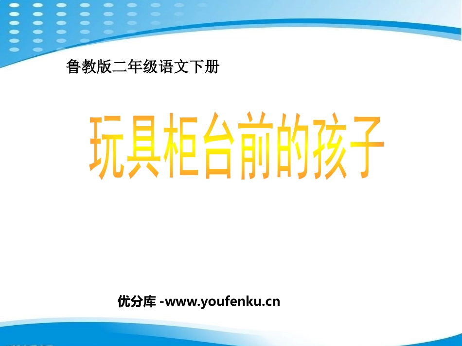 《玩具柜台前的孩子》PPT课件[鲁教版二年级语文下册]_第1页