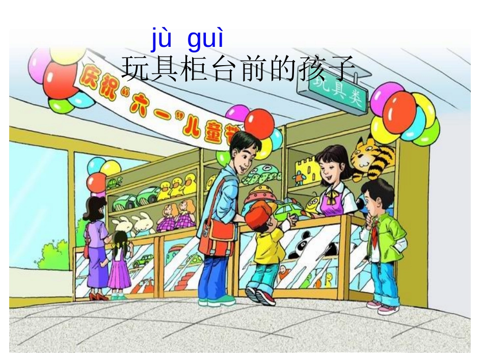 《玩具柜台前的孩子》PPT课件[鲁教版二年级语文下册]_第3页