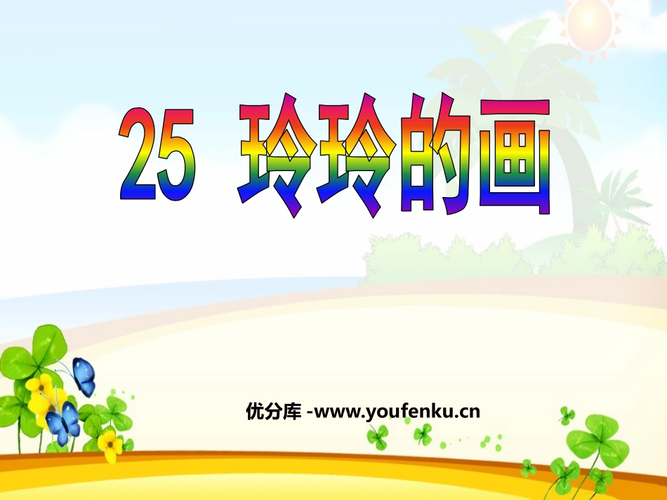 《玲玲的画》PPT课件[鲁教版二年级语文下册]_第1页
