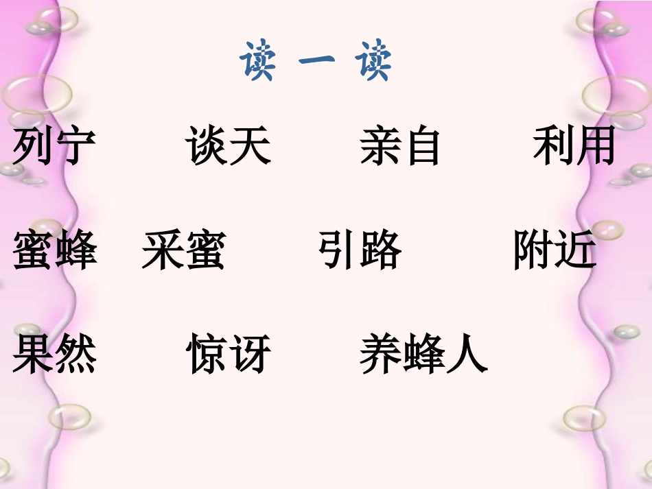 《蜜蜂引路》PPT课件[鲁教版二年级语文下册]_第2页