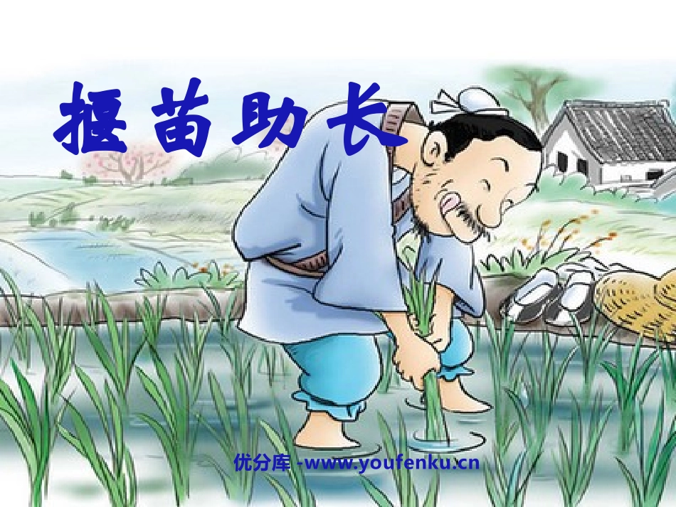 《揠苗助长》PPT课件[鲁教版二年级语文下册]_第1页