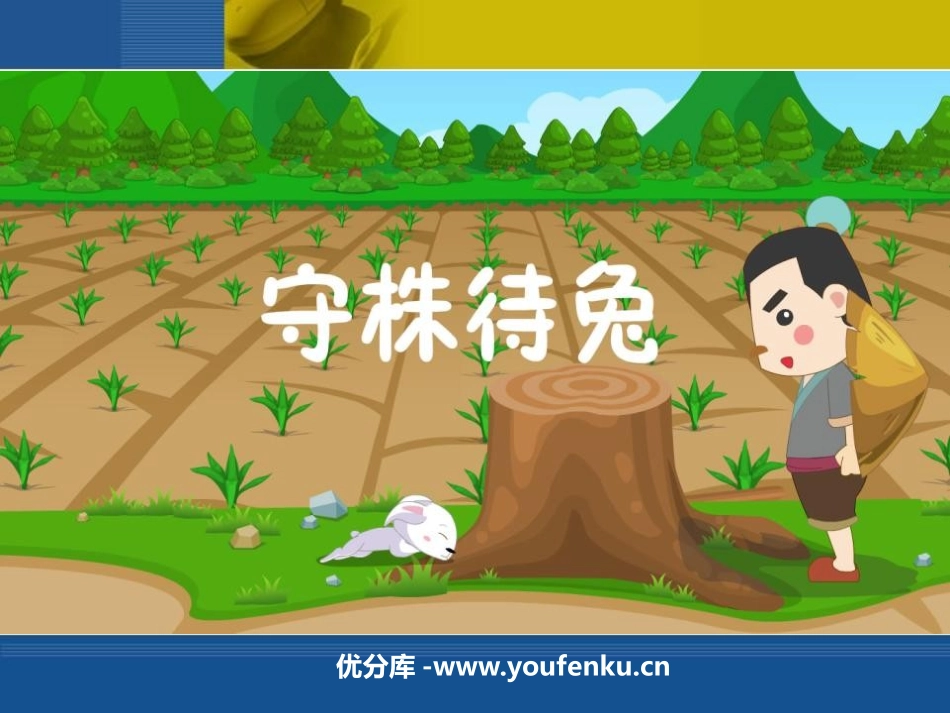 《守株待兔》PPT课件[鲁教版二年级语文下册]_第1页