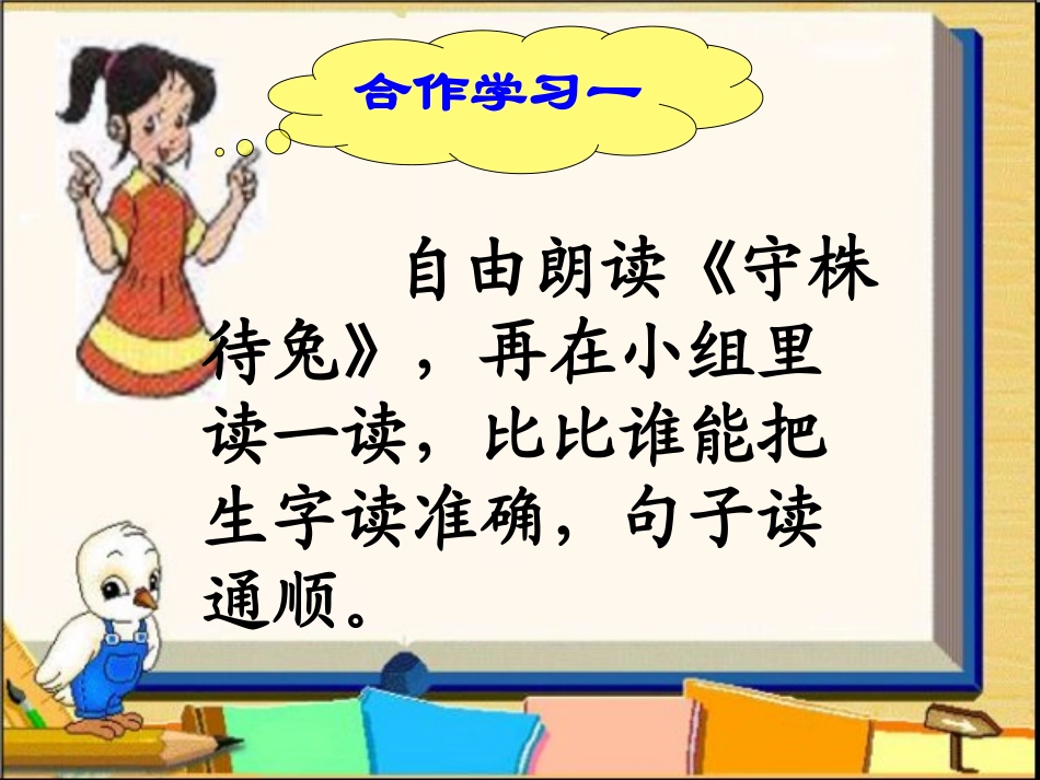 《守株待兔》PPT课件[鲁教版二年级语文下册]_第2页