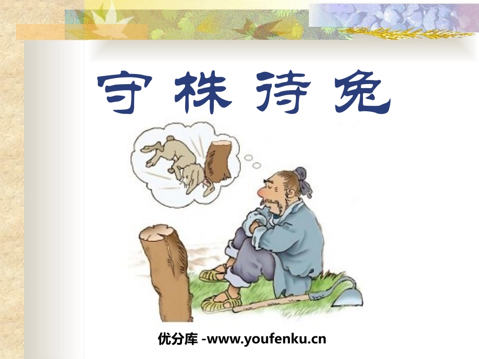 《守株待兔》PPT课件[鲁教版二年级语文下册]_第1页