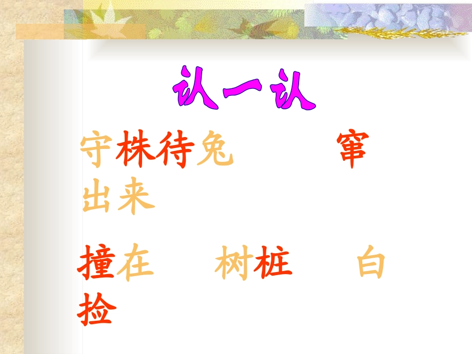 《守株待兔》PPT课件[鲁教版二年级语文下册]_第2页
