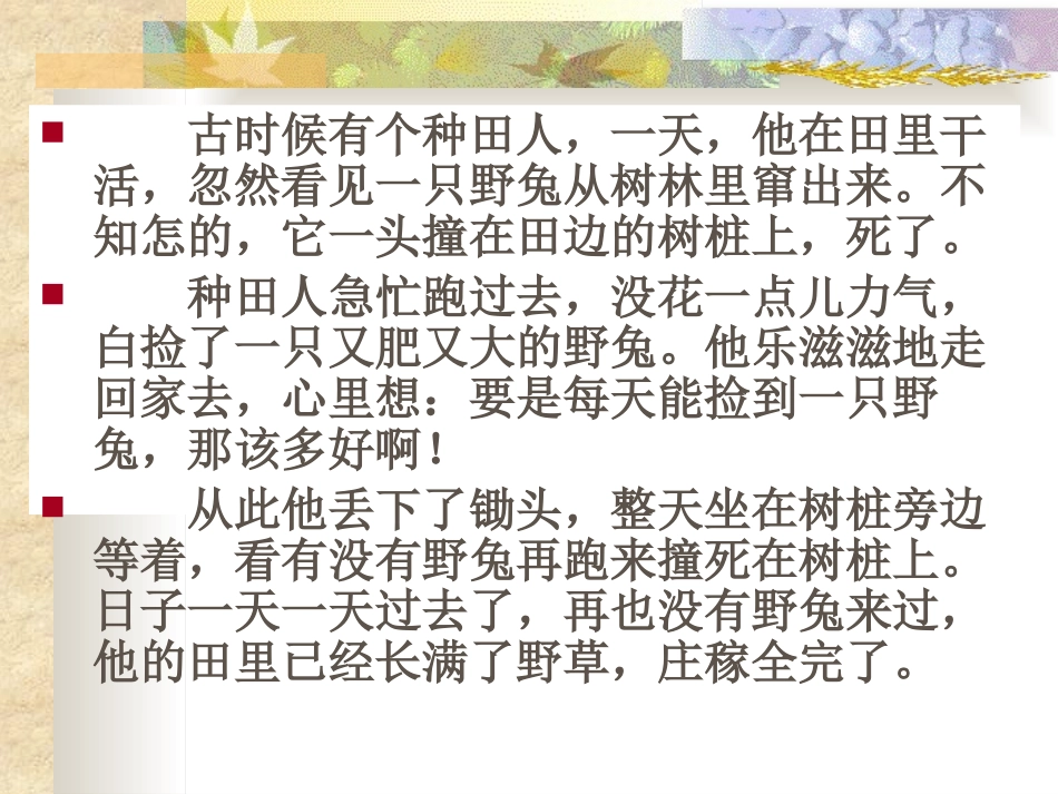 《守株待兔》PPT课件[鲁教版二年级语文下册]_第3页
