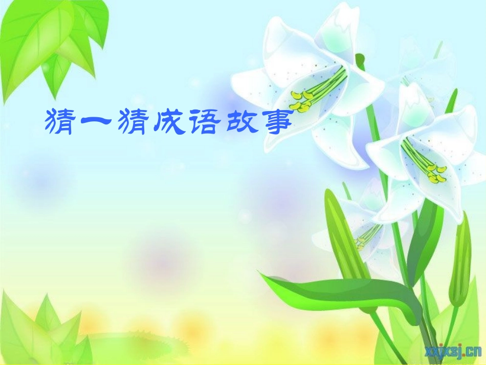 《守株待兔》PPT课件[鲁教版二年级语文下册]_第3页