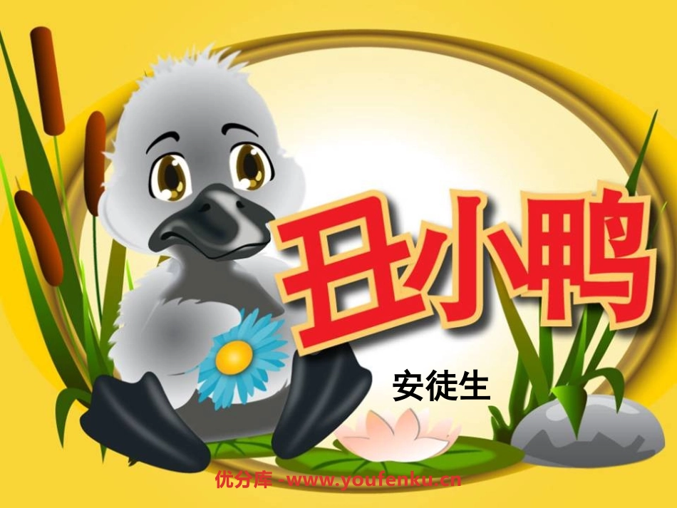 《丑小鸭》PPT课件[鲁教版二年级语文下册]_第1页