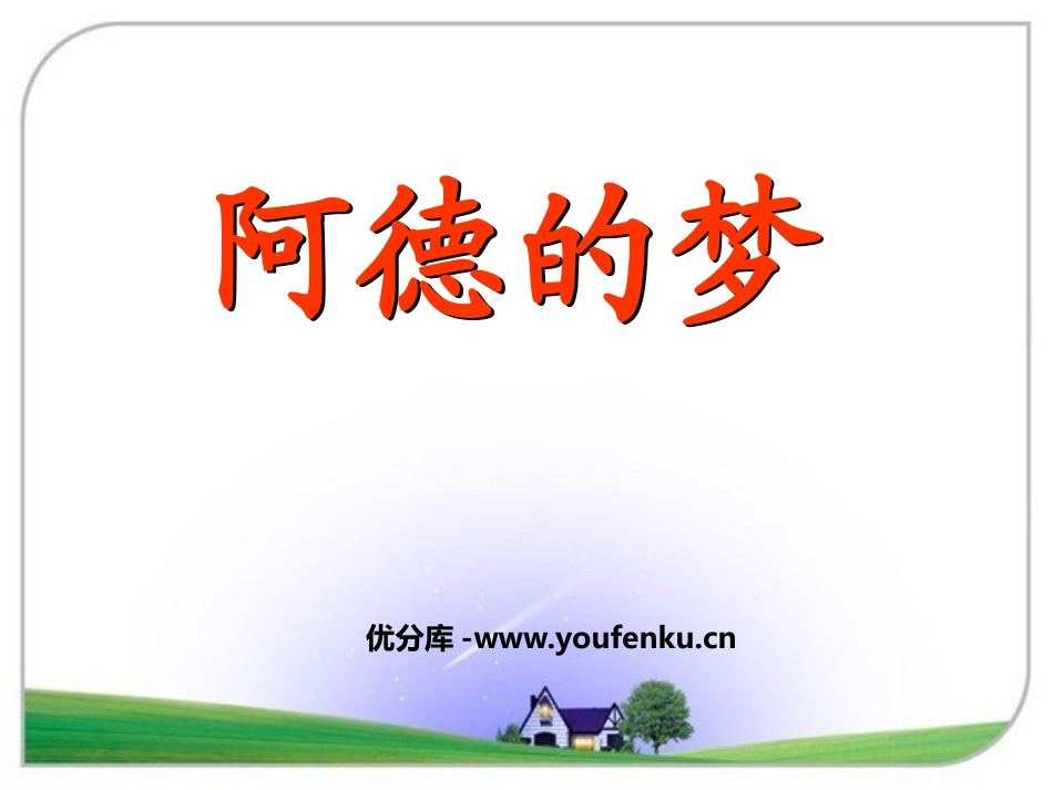 《阿德的梦》PPT课件[鲁教版二年级语文下册]_第1页