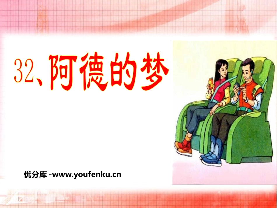 《阿德的梦》PPT课件[鲁教版二年级语文下册]_第1页