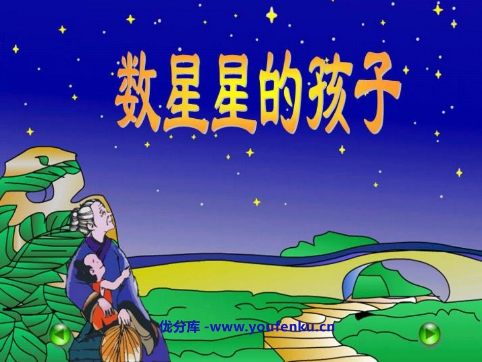 《数星星的孩子》PPT课件[鲁教版二年级语文下册]_第1页