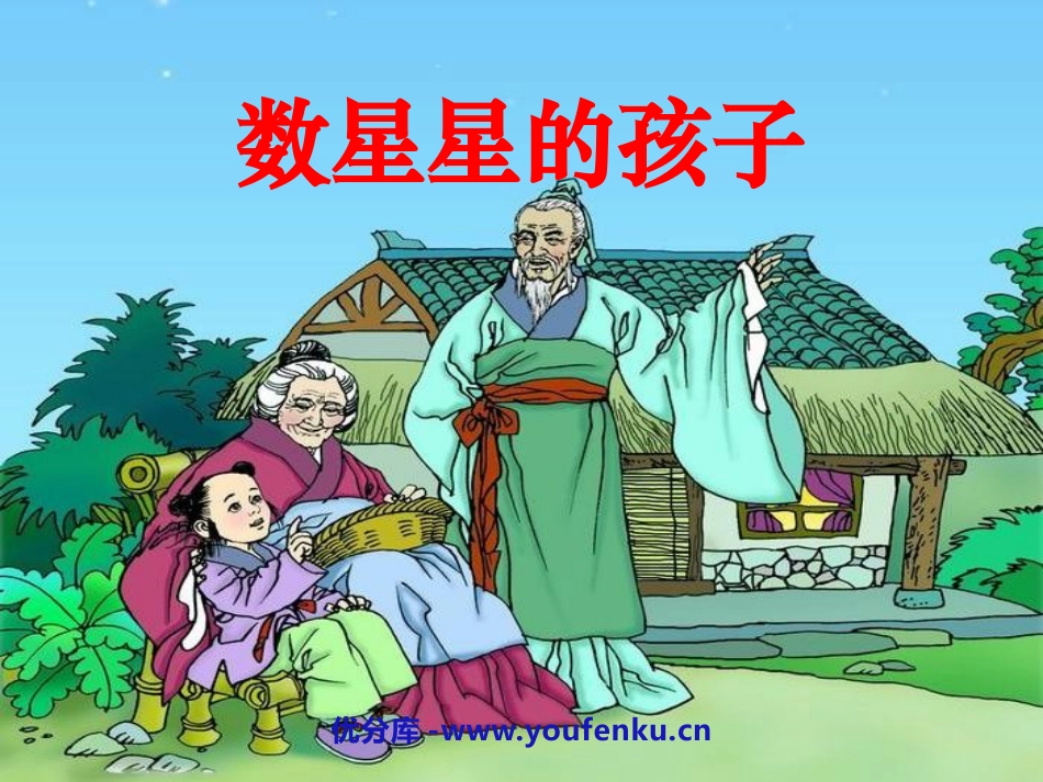 《数星星的孩子》PPT课件[鲁教版二年级语文下册]_第1页