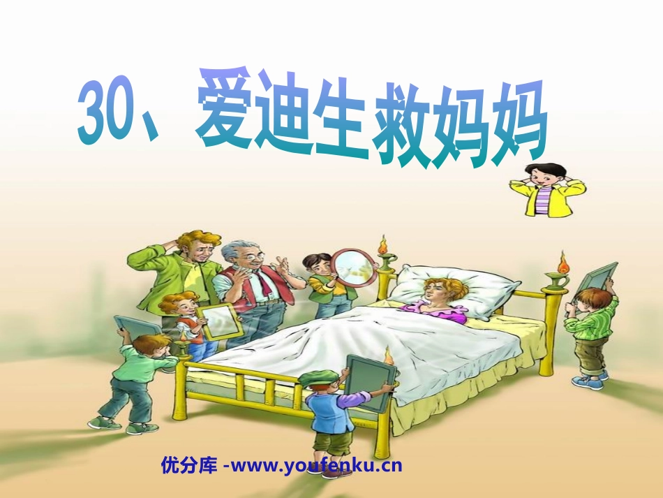 《爱迪生救妈妈》PPT课件[鲁教版二年级语文下册]_第1页