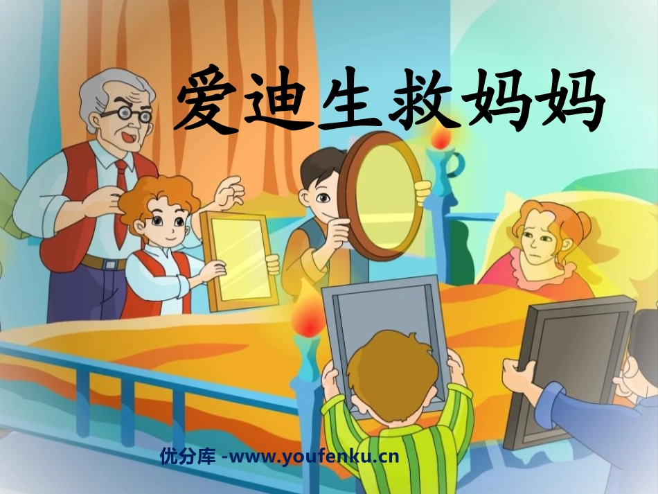 《爱迪生救妈妈》PPT课件[鲁教版二年级语文下册]_第1页