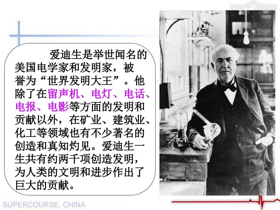 《爱迪生救妈妈》PPT课件[鲁教版二年级语文下册]_第2页