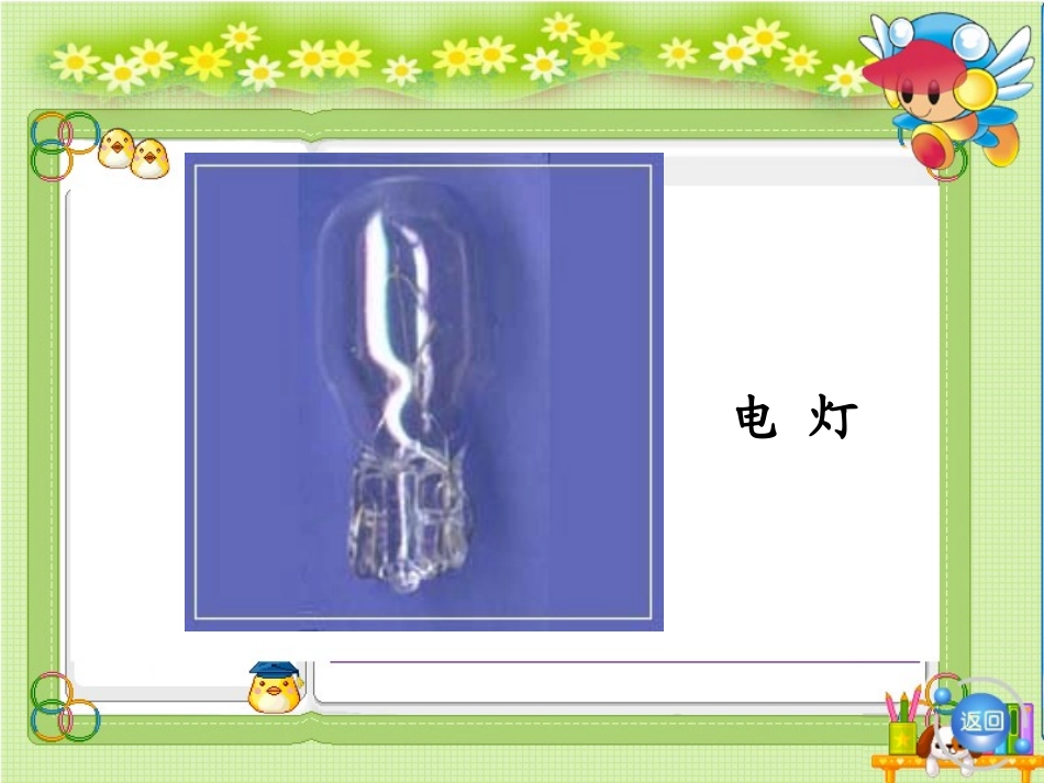 《爱迪生救妈妈》PPT课件[鲁教版二年级语文下册]_第1页