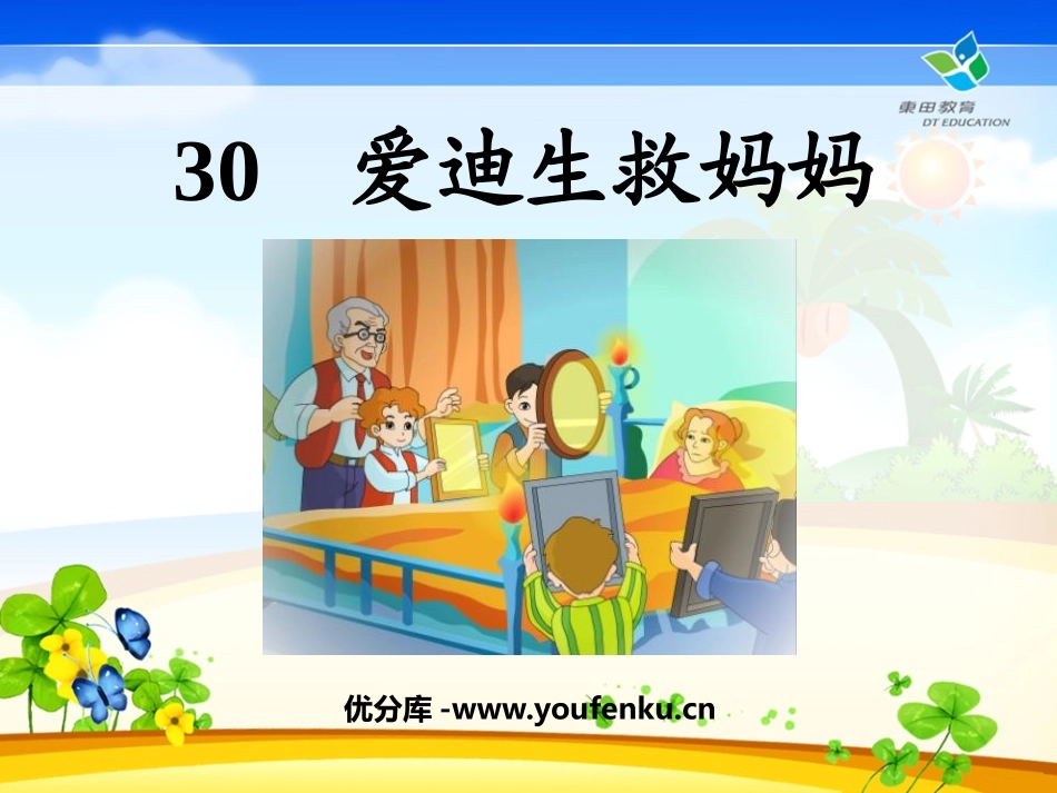 《爱迪生救妈妈》PPT课件[鲁教版二年级语文下册]_第1页