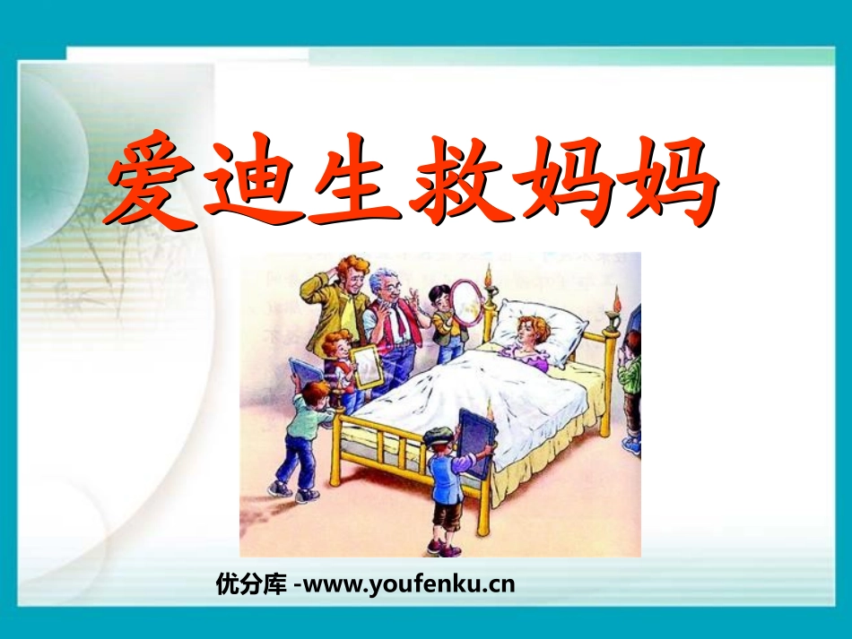 《爱迪生救妈妈》PPT课件[鲁教版二年级语文下册]_第1页