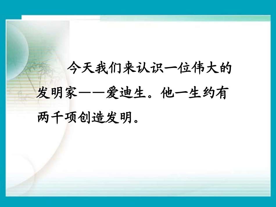 《爱迪生救妈妈》PPT课件[鲁教版二年级语文下册]_第2页