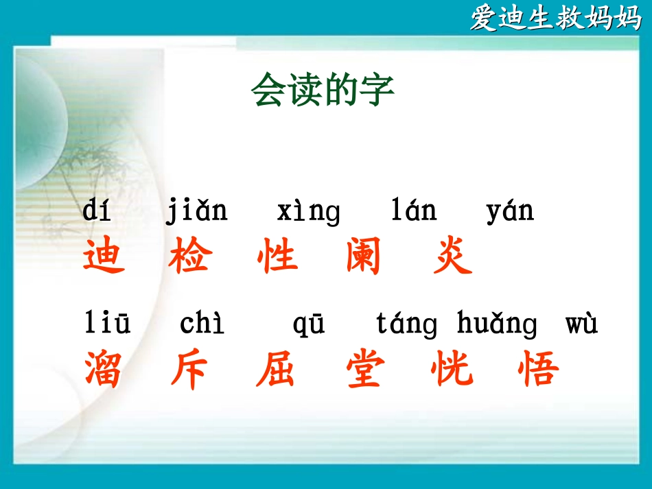《爱迪生救妈妈》PPT课件[鲁教版二年级语文下册]_第3页