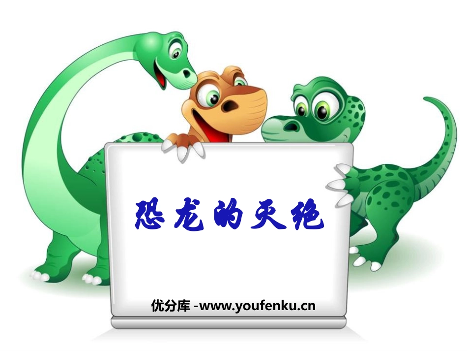 《恐龙的灭绝》PPT课件[鲁教版二年级语文下册]_第1页