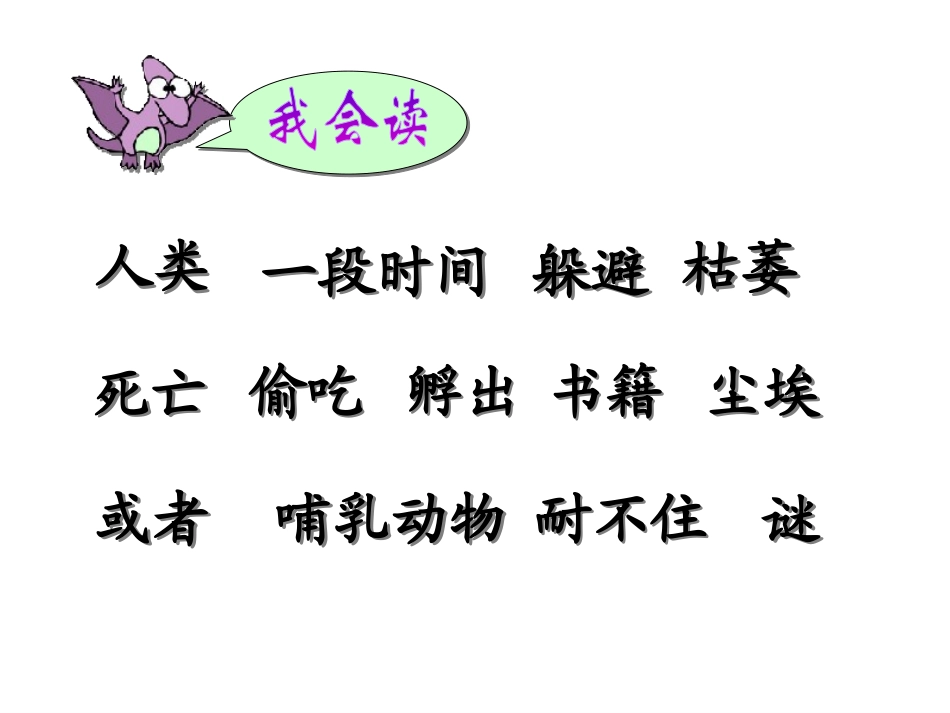 《恐龙的灭绝》PPT课件[鲁教版二年级语文下册]_第2页