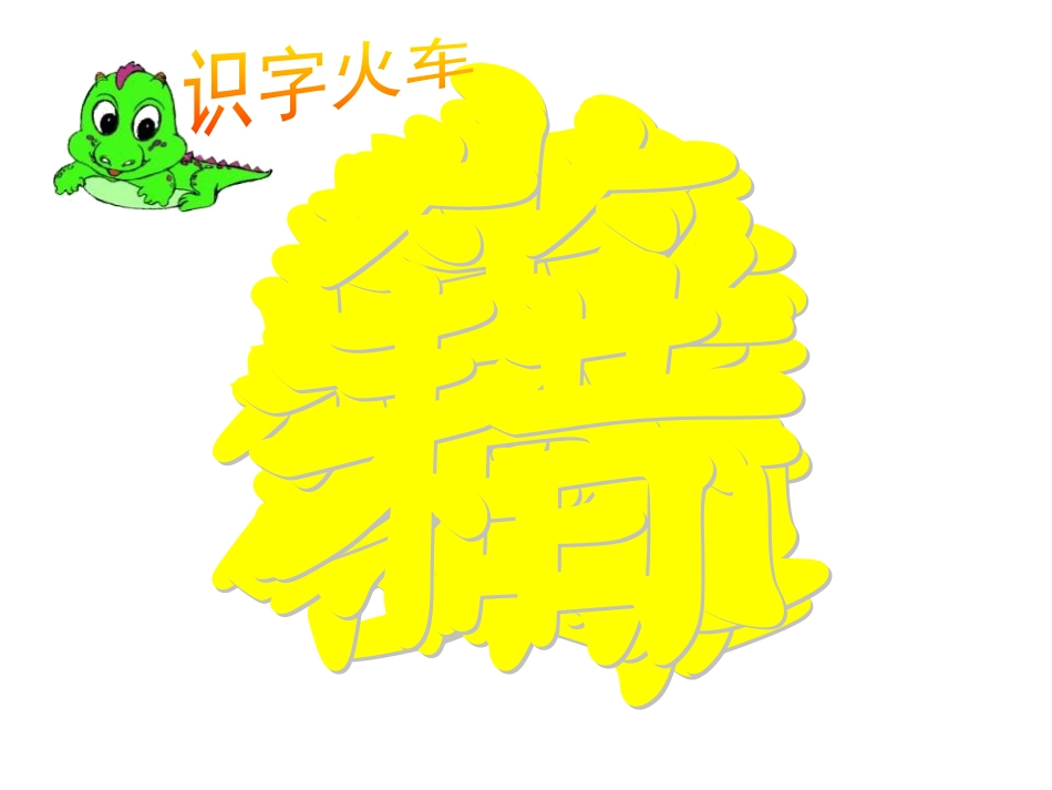《恐龙的灭绝》PPT课件[鲁教版二年级语文下册]_第3页