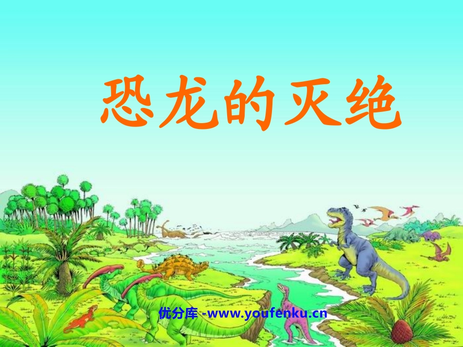 《恐龙的灭绝》PPT课件[鲁教版二年级语文下册]_第1页