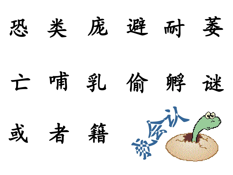 《恐龙的灭绝》PPT课件[鲁教版二年级语文下册]_第2页