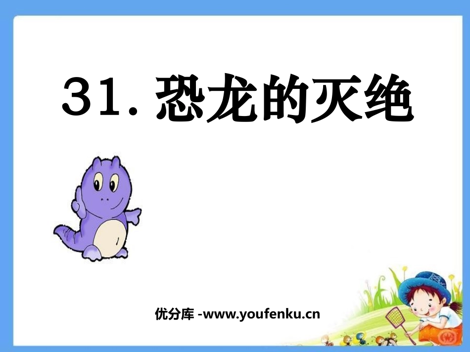 《恐龙的灭绝》PPT课件[鲁教版二年级语文下册]_第1页