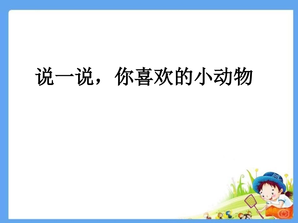 《恐龙的灭绝》PPT课件[鲁教版二年级语文下册]_第2页