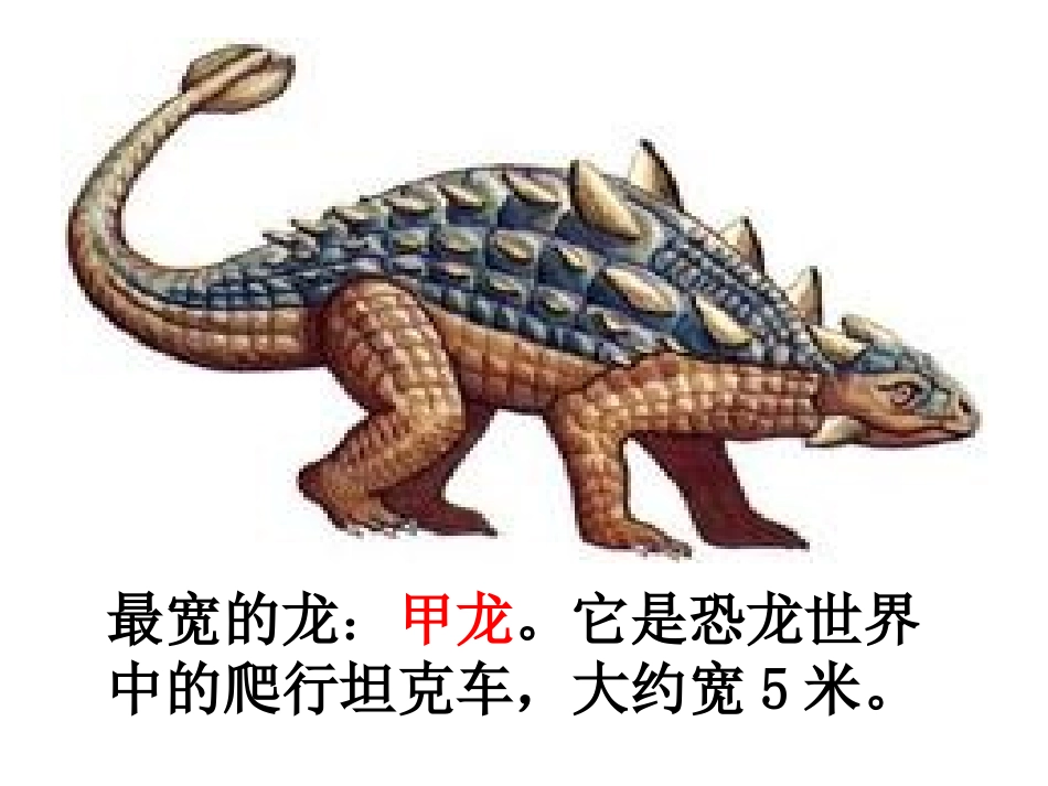 《恐龙的灭绝》PPT课件[鲁教版二年级语文下册]_第3页