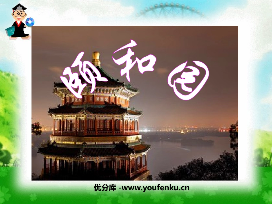 《颐和园》PPT课件[鲁教版三年级语文下册]_第1页