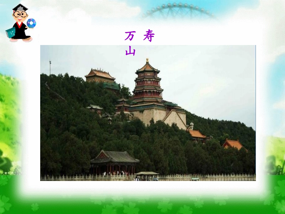 《颐和园》PPT课件[鲁教版三年级语文下册]_第3页
