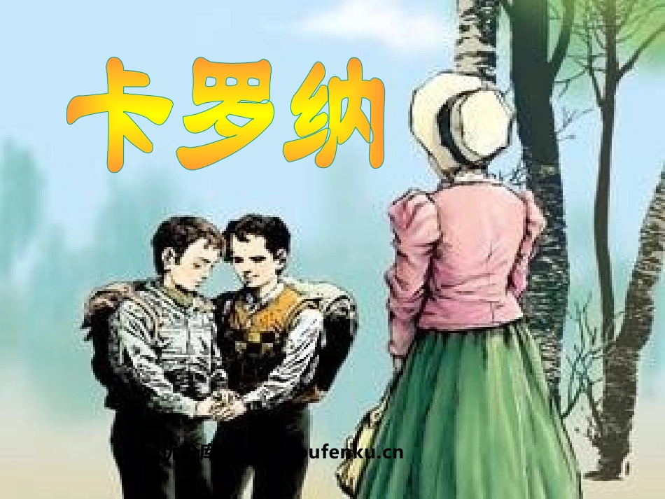 《卡罗纳》PPT课件[鲁教版三年级语文下册]_第1页