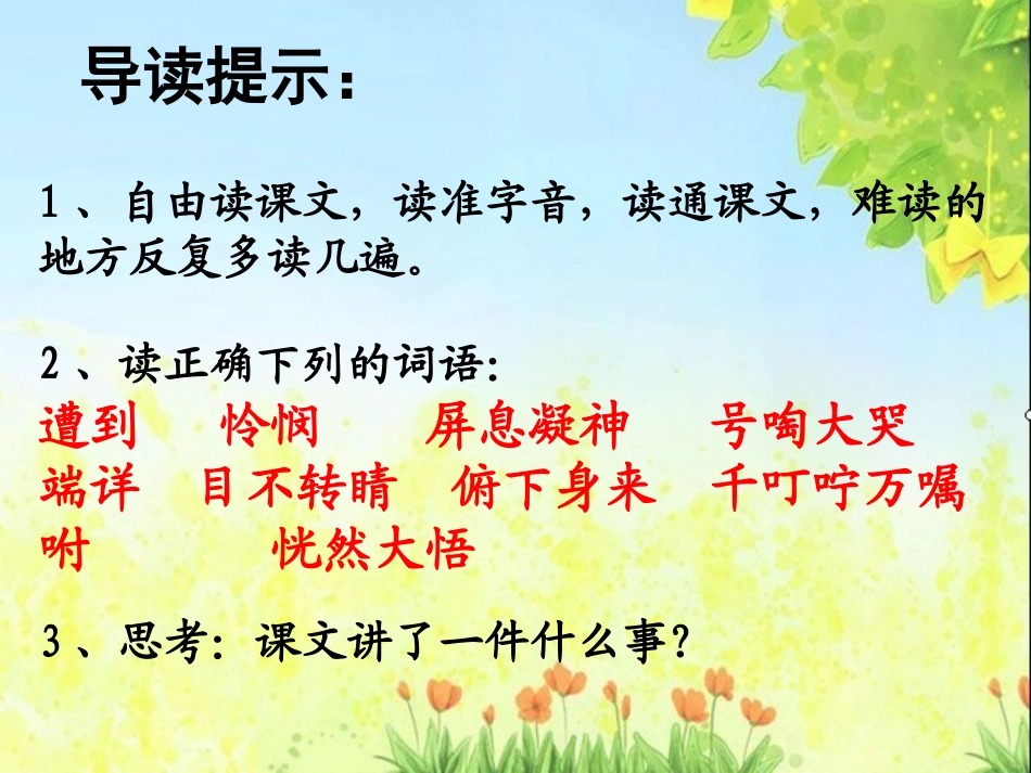 《卡罗纳》PPT课件[鲁教版三年级语文下册]_第2页