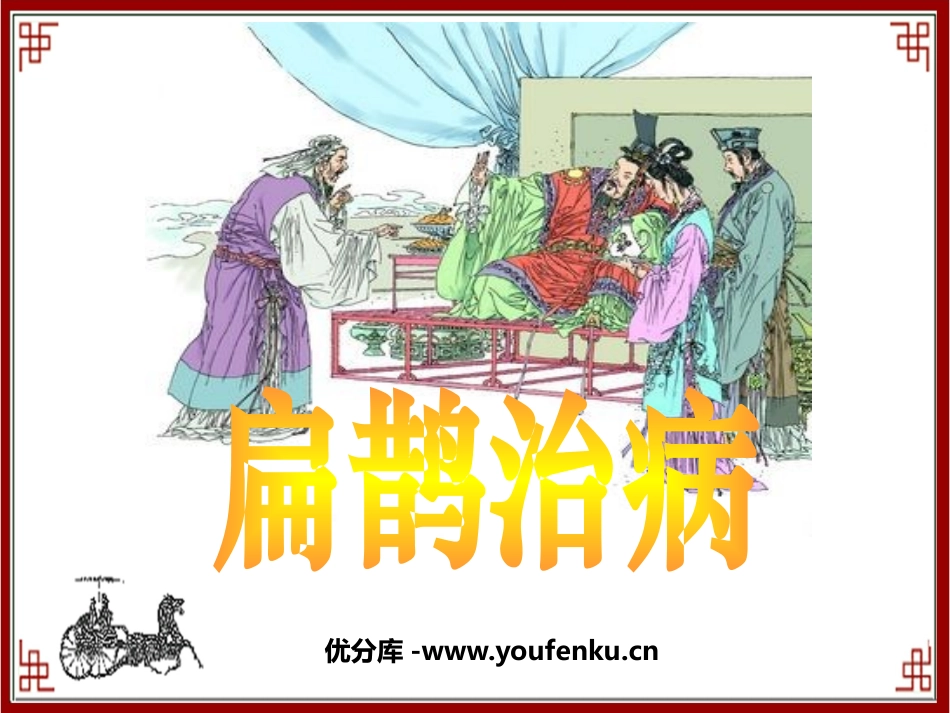 《扁鹊治病》PPT课件[鲁教版三年级语文下册]_第1页
