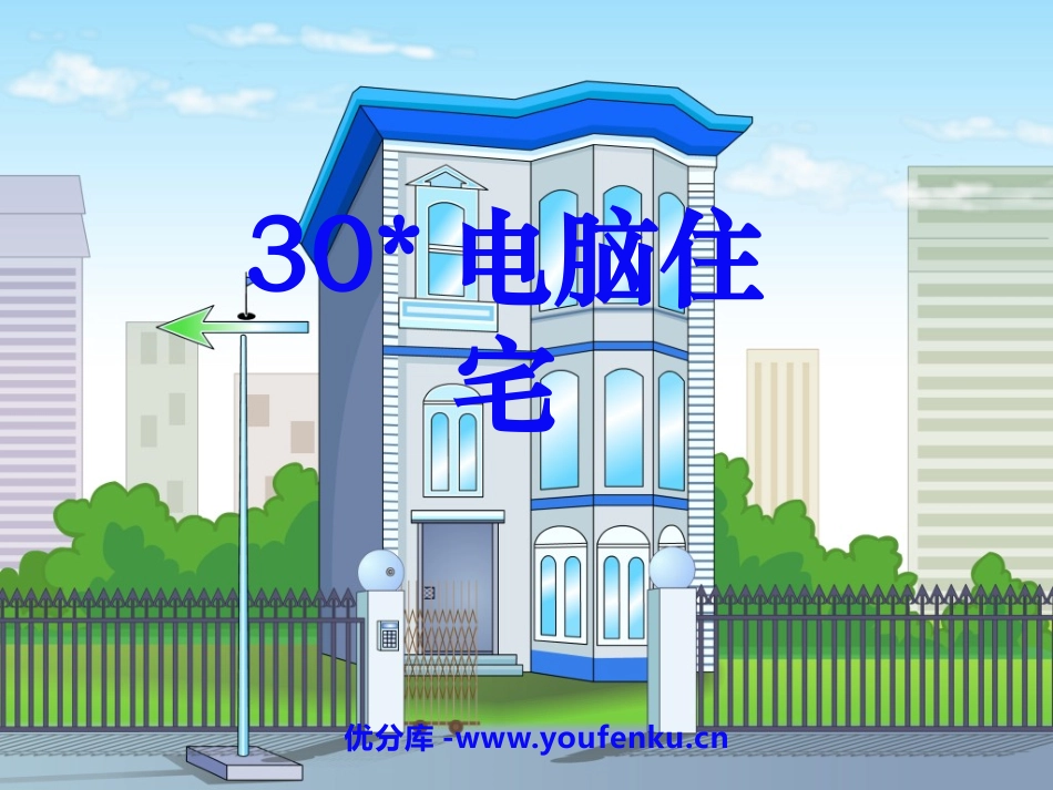 《电脑住宅》PPT课件[鲁教版三年级语文下册]_第1页