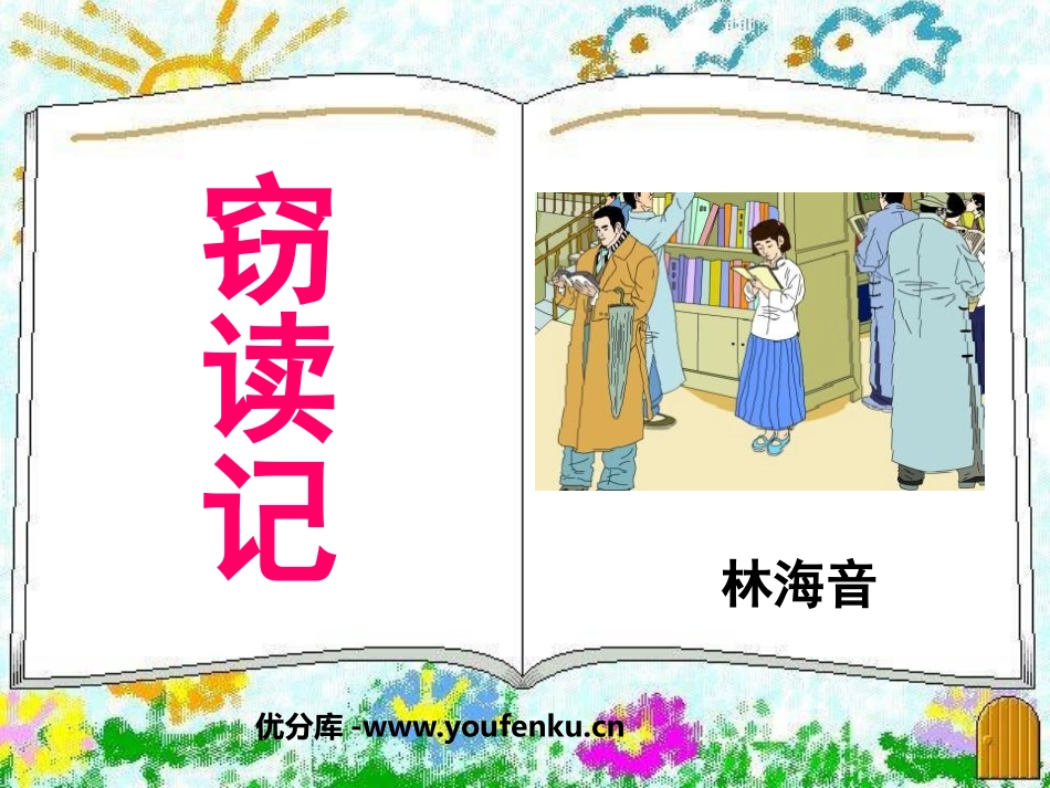 《窃读记》PPT课件[鲁教版四年级语文下册]_第1页