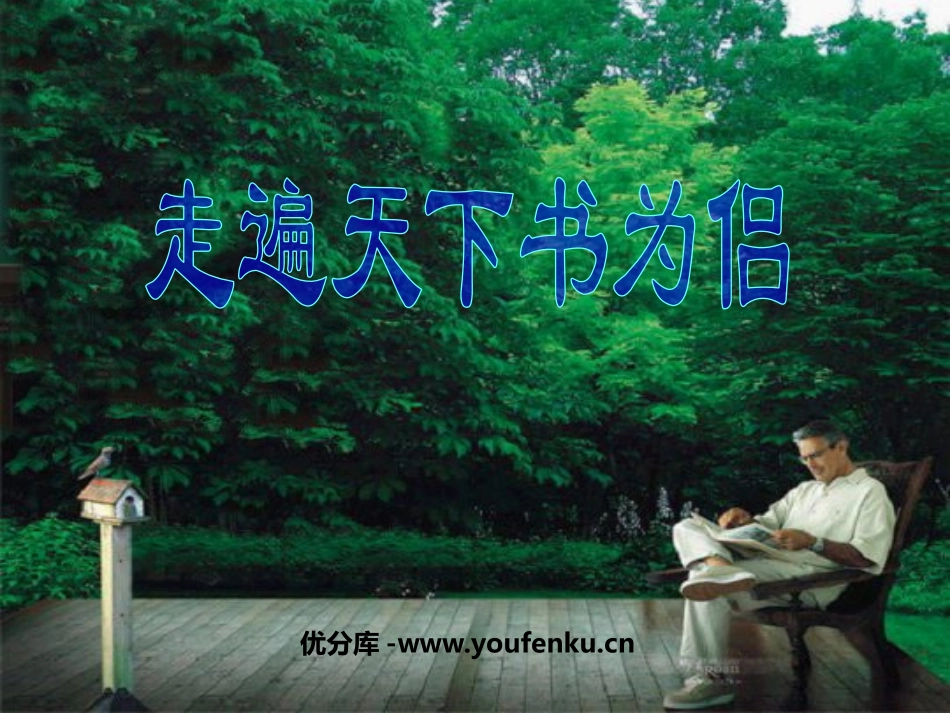 《走遍天下书为侣》PPT课件[鲁教版四年级语文下册]_第1页