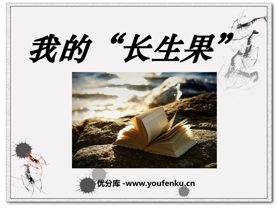 《我的“长生果”》PPT课件[鲁教版四年级语文下册]_第1页