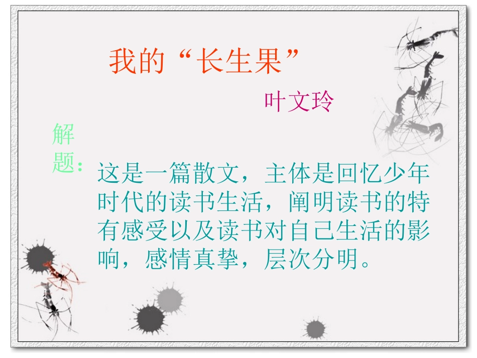 《我的“长生果”》PPT课件[鲁教版四年级语文下册]_第2页