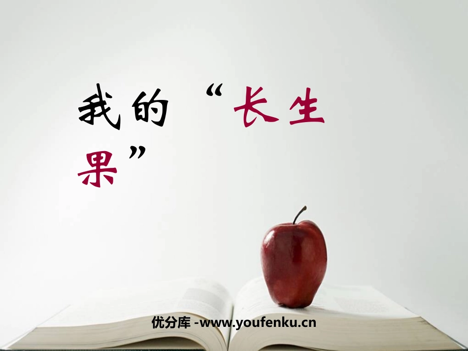 《我的“长生果”》PPT课件[鲁教版四年级语文下册]_第1页